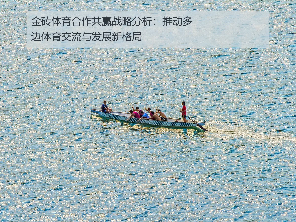 金砖体育合作共赢战略分析：推动多边体育交流与发展新格局