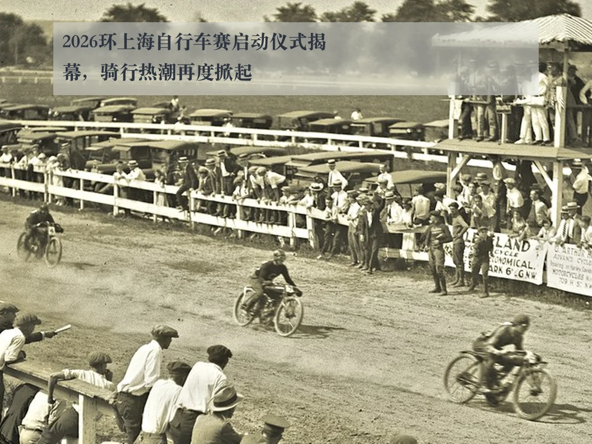 2026环上海自行车赛启动仪式揭幕，骑行热潮再度掀起