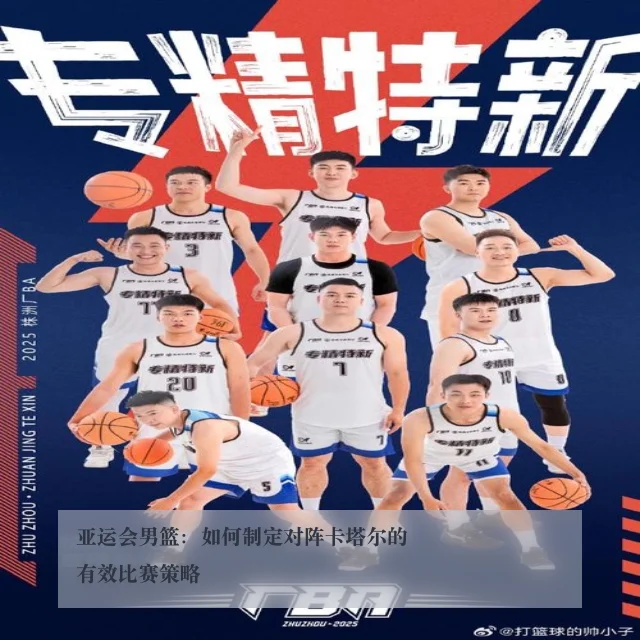 亚运会男篮：如何制定对阵卡塔尔的有效比赛策略